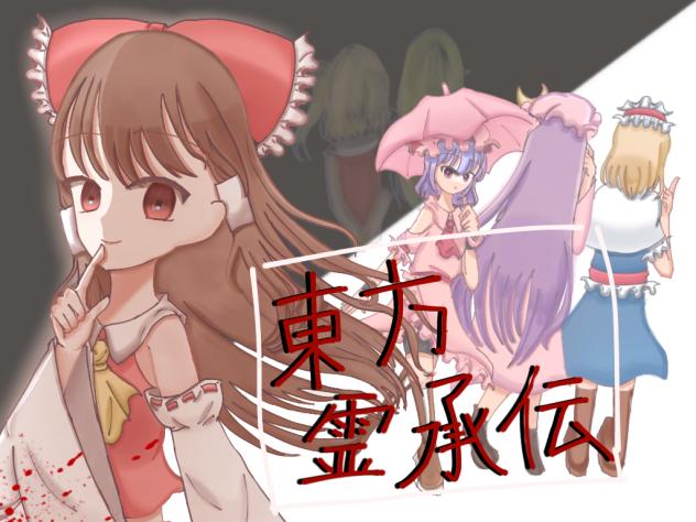 東方霊承伝イラコン参加！