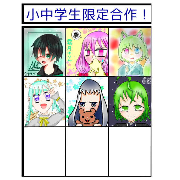 小中学生限定合作ですあと3人！