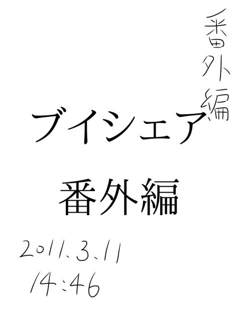 【ここ限定】　ブイシェア〈番外編〉