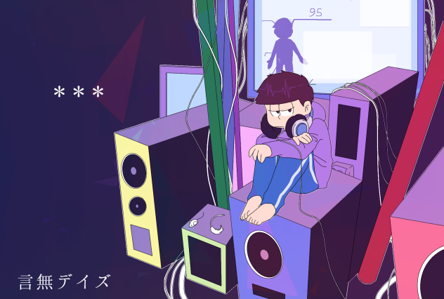 一松で言 無 デ イ ズ