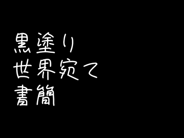黒塗り世界宛て書簡　pv