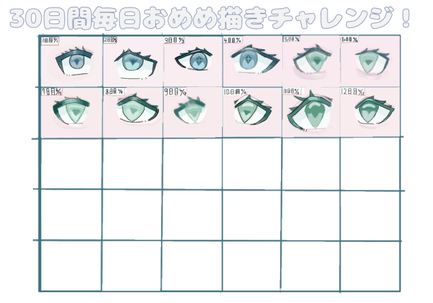目描くやつ12日目