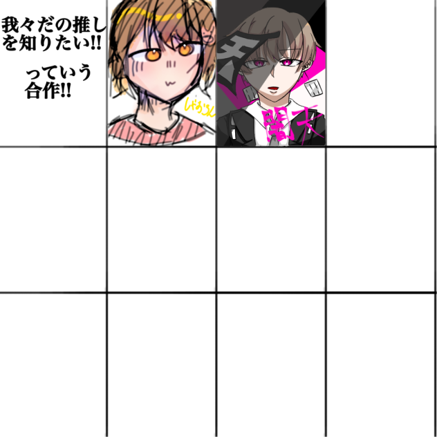 我々だの推しが知りたい！@闇天