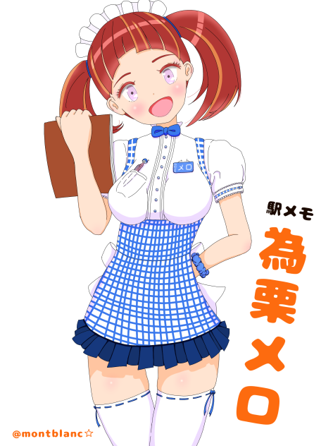 駅メモ 為栗メロ ウェイトレスコス