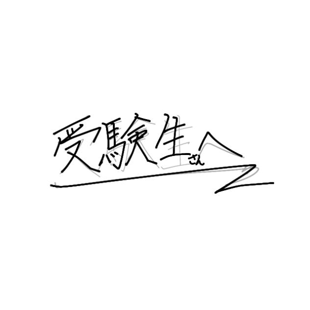 受験生さんへ！