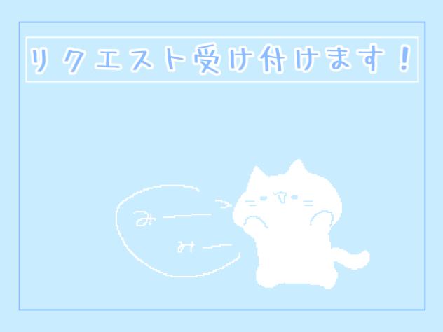 主はリクエストを欲しそうにこちらを見ている