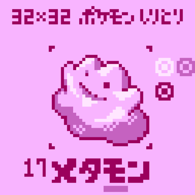 【ドット絵】メタモン【ポケモンしりとり】