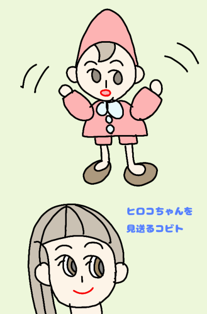 ヒロコちゃんを見送るコビト
