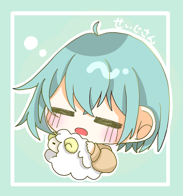 せいじさん！