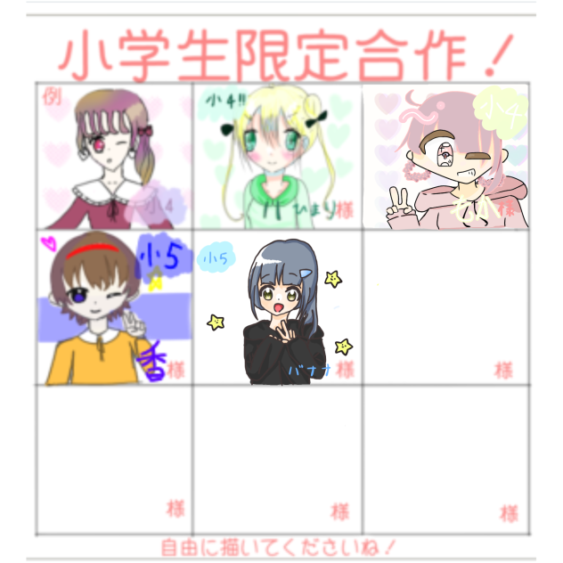 小学生限定合作！