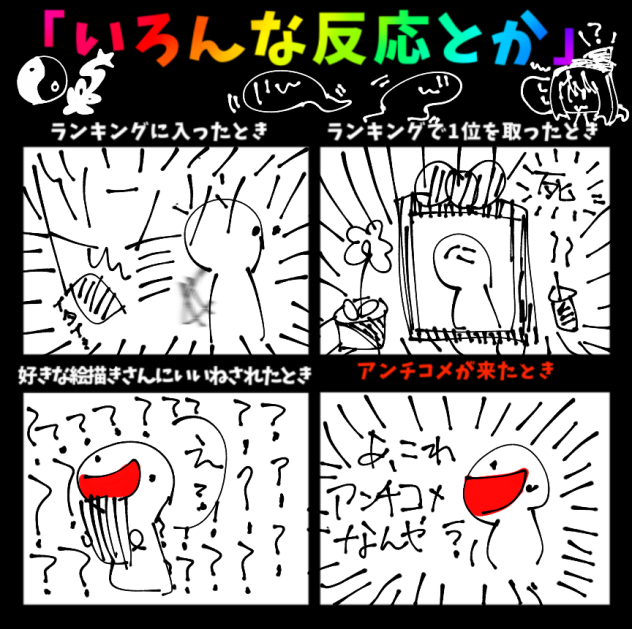 色んな反応