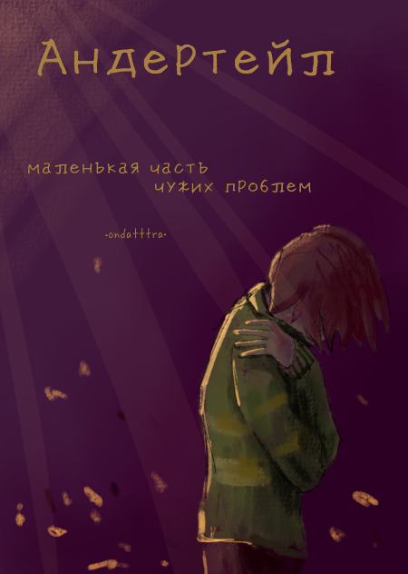 Андертейл