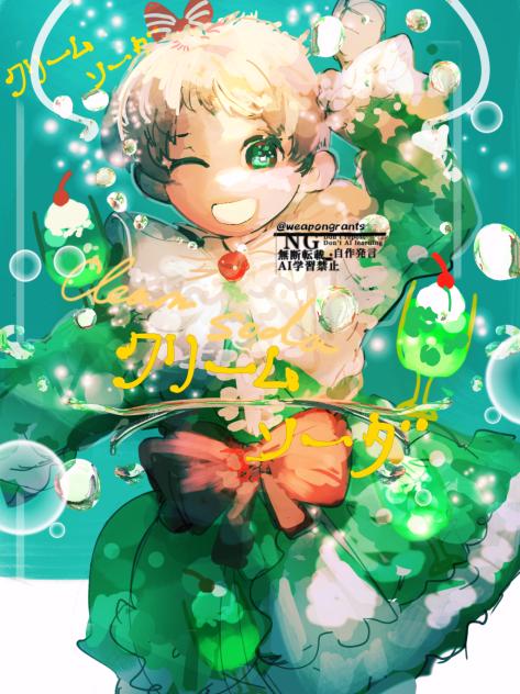 クリームソーダ
