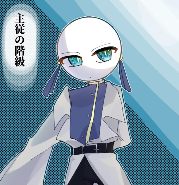 エピソード　主従の階級