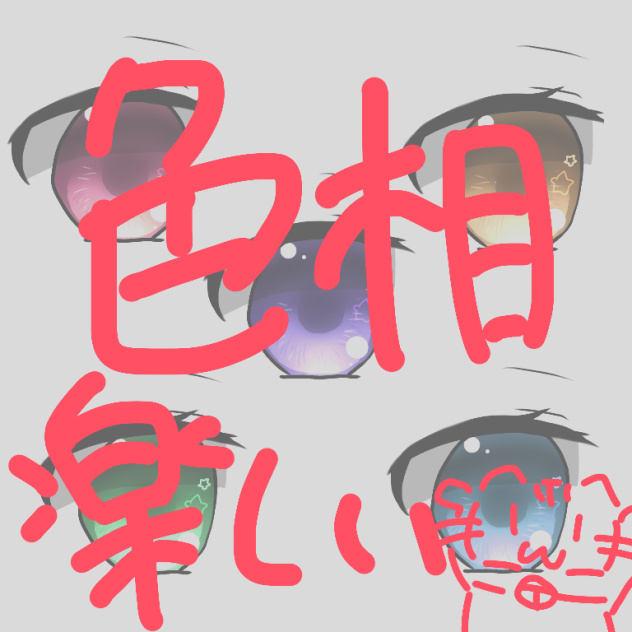 色相楽しい