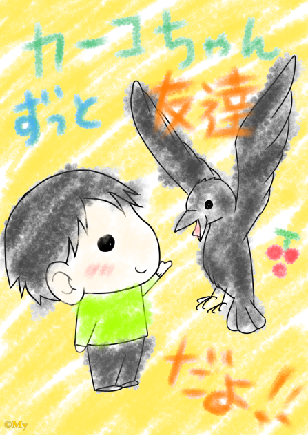 かーこちゃんと男の子