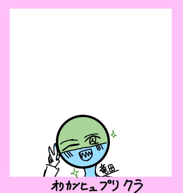 オリカンヒュでプリクラ合作しよ〜！