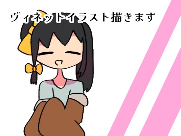ヴィネットイラスト描きます！