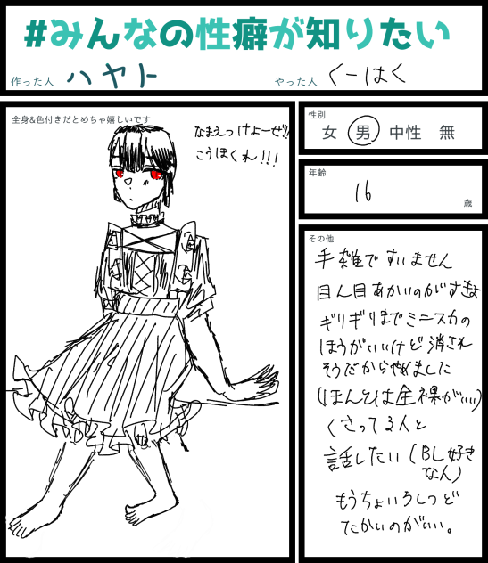 みんなの性癖が知りたい　応募？