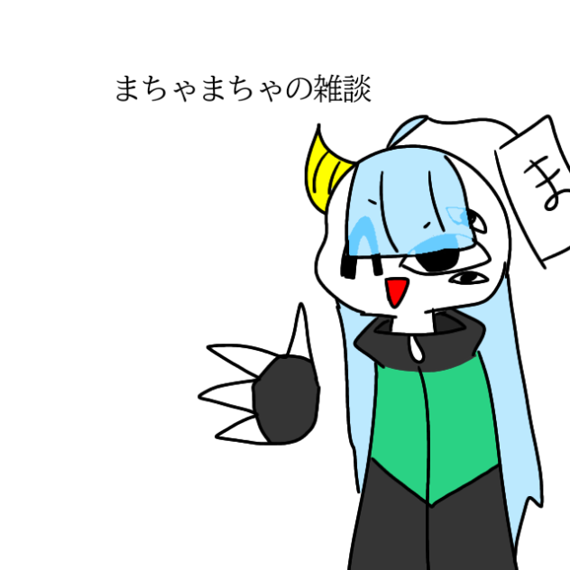 リメイク版まちゃまちゃの雑談
