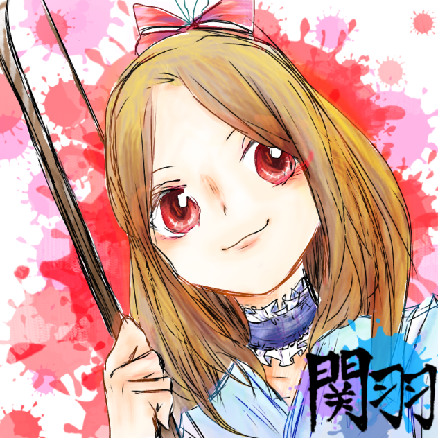 学戦創作｢関羽翠千｣文字入り