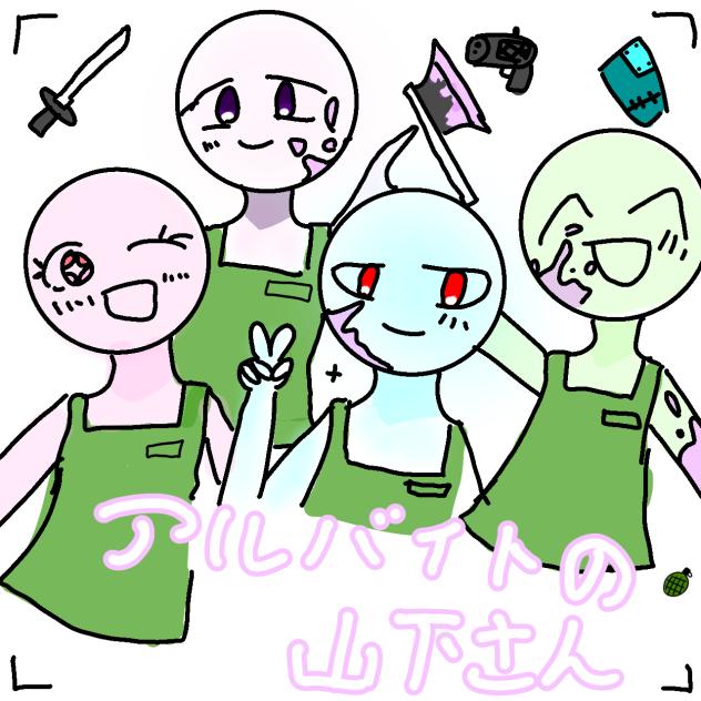 アルバイトの山下さん表紙絵大会