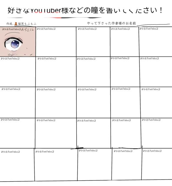 好きなYouTube様の瞳を書こ！