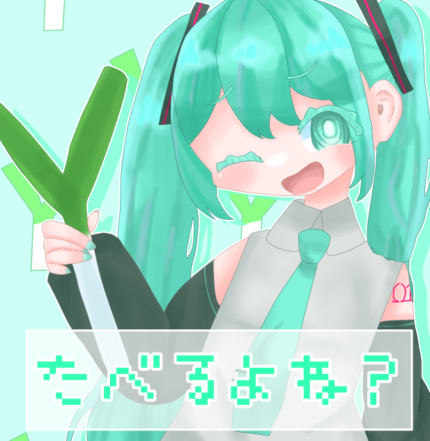 byミク