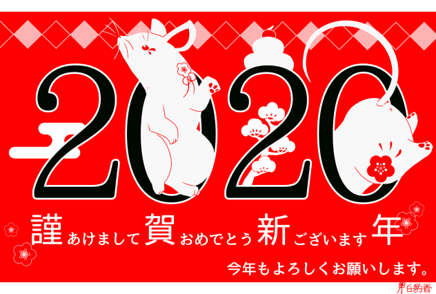 2020鼠