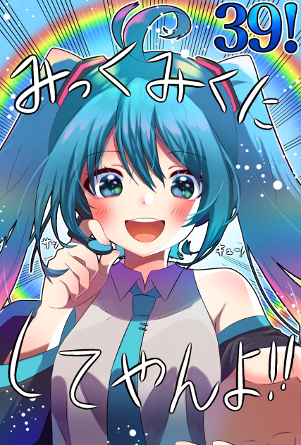 みっくみくにしてやんよ！