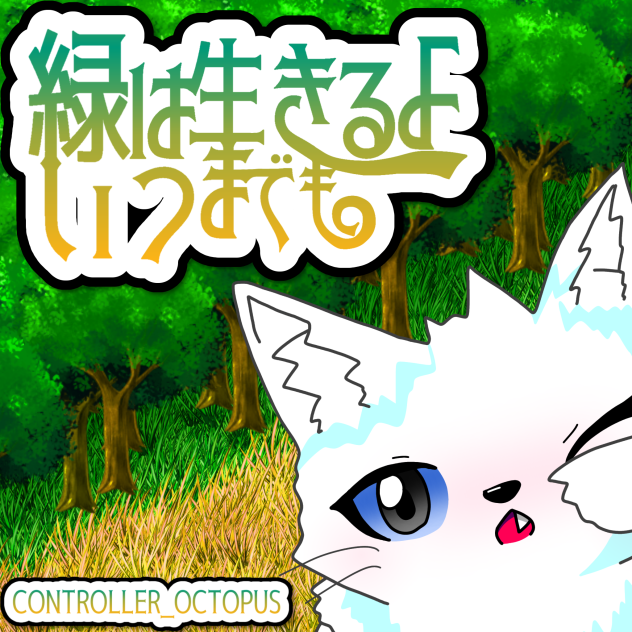 緑は生きるよいつまでも