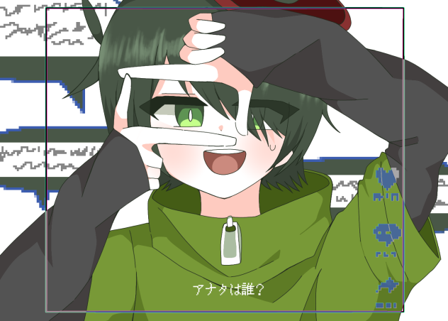 「アナタは誰？」