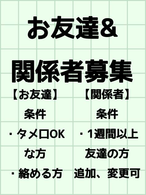 お友達募集