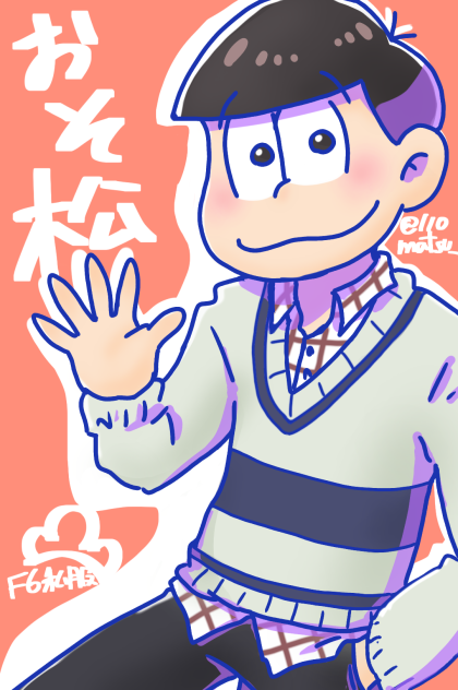 F6私服おそ松兄さん