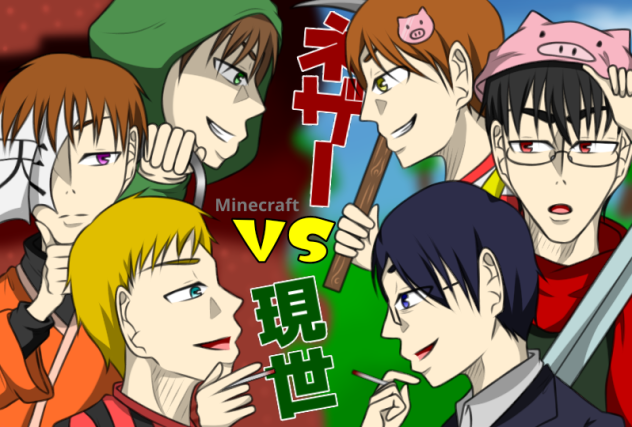 ネザーvs現世