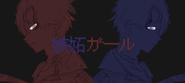 嫉妬ガールゆり組