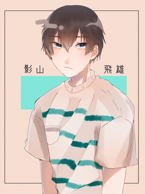 影山