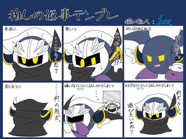 メタナイト様の返事テンプレ