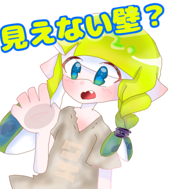 見えない壁？