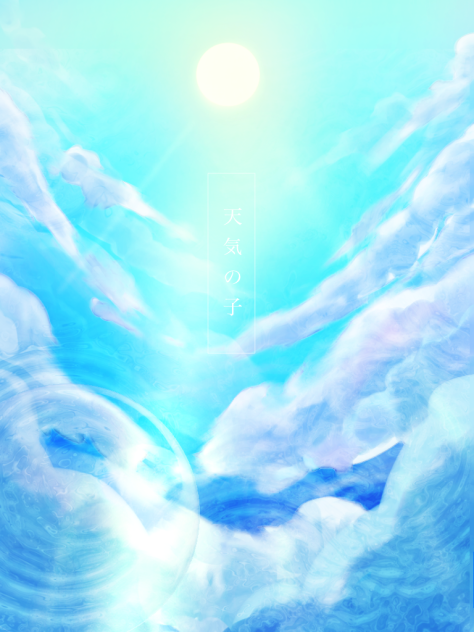 天気の子