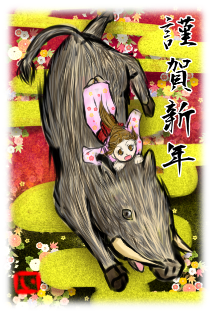 猪突猛進！年賀状