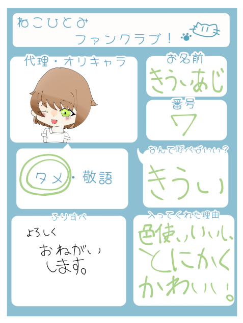 ねこひとみさんのファンクラブ！