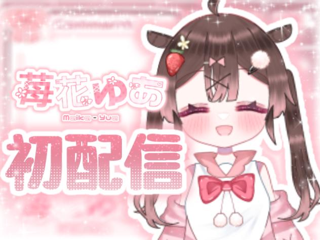 〚苺花ゆあ〛初配信‼️