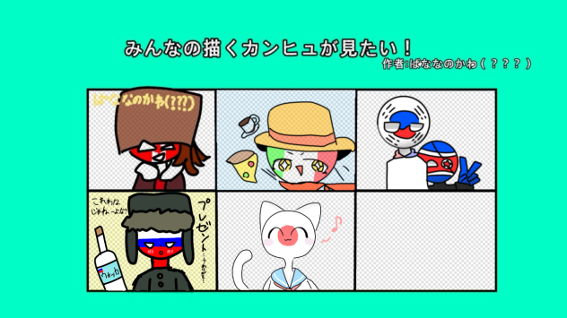 カンヒュの合作参加っ！