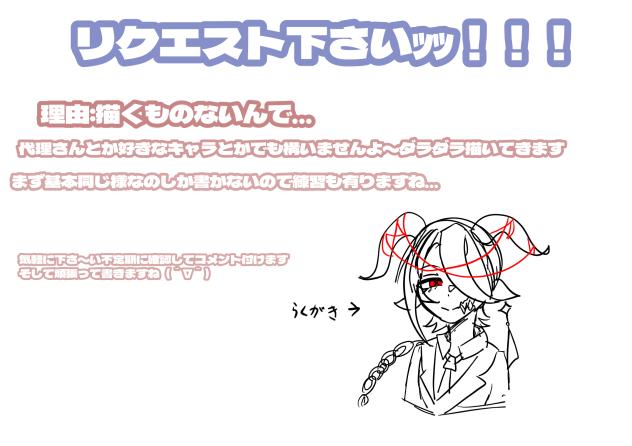 リクエストくださーいｯｯ（迫真)