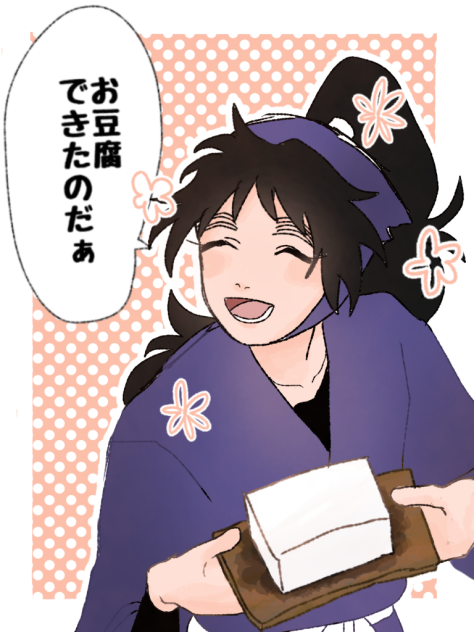 豆腐食べて〜〜〜