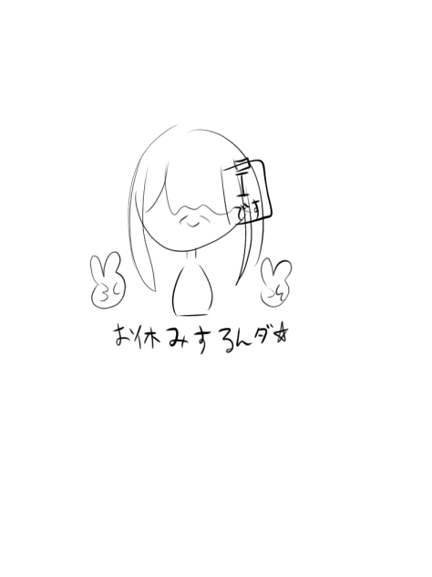 お休みします⭐︎