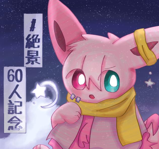 60人おめでとうございます‼️