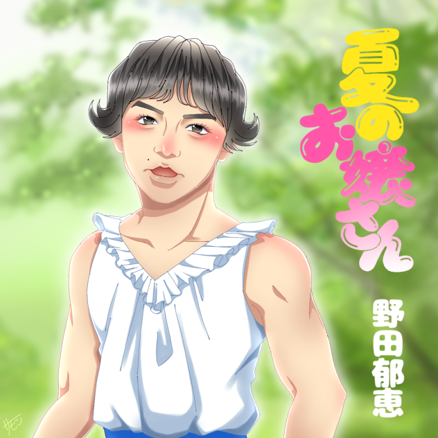 夏のお嬢さん🎶（野田さん）