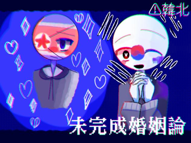 🇰🇷・🇰🇵で未完成婚姻論